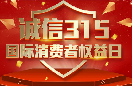 315國際消費者權益日，消費者的這些權利要知道